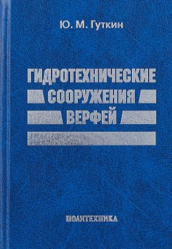 Книга "Гидротехнические сооружения верфей. Некоторые вопросы проектирования" – , 2018