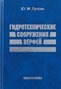 Гидротехнические сооружения верфей. Некоторые вопросы проектирования (, 2018)