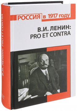 Книга "В. И. Ленин. Pro et contra. Антология" – , 2017