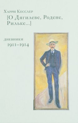 Книга "[О Дягилеве, Родене, Рильке…]. Дневники 1911-1914" – , 2017