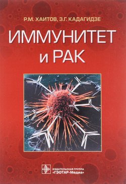 Книга "Иммунитет и рак" – , 2018