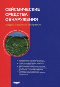 Сейсмические средства обнаружения. Теория и практика построения (К. В. Иванов, А. В. Матвеев, 2014)