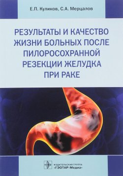 Книга "Результаты и качество жизни больных после пилоросохранной резекции желудка" – , 2018