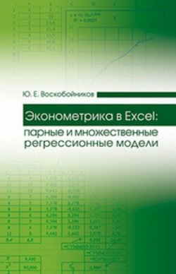 Книга "Эконометрика в Excel. Парные и множественные регрессионные модели. Учебное пособие" – , 2016