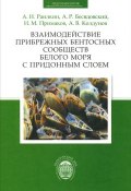Взаимодействие прибережных бентосных сообществ Белого моря с придонным слоем (И. А. Вайсбурд, И. А. Давыдов, и ещё 7 авторов, 2012)