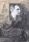 Георгий Шенгели. Биография. 1894-1956 (Молодяков Василий, 2016)