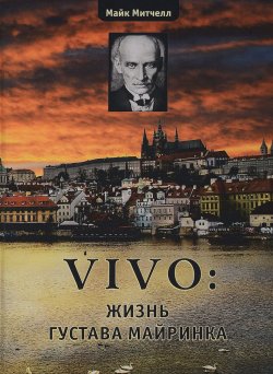 Книга "Vivo. Жизнь Густава Майринка" – , 2017