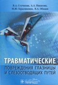 Травматические повреждения глазницы и слезоотводящих путей (В. А. Кухаренко, А. Ф. Никитин, и ещё 7 авторов, 2015)