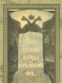Книга "Война русского народа с Наполеоном 1812 г." – Иван Божерянов, 2012