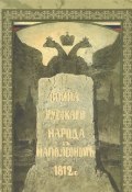 Война русского народа с Наполеоном 1812 г. (Иван Божерянов, 2012)