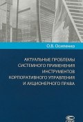 Актуальные проблемы системного применения инструментов корпоративного управления и акционерного прав (О. В. Осипенко, 2018)