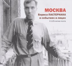 Книга "Москва Бориса Пастернака в событиях и лицах. Альбом-каталог" – , 2016