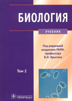 Книга "Биология. Учебник. В 2 томах. Том 2" – , 2014