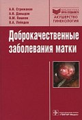 Доброкачественные заболевания матки (В. М. Лебедев, И. А. Давыдов, и ещё 4 автора, 2011)