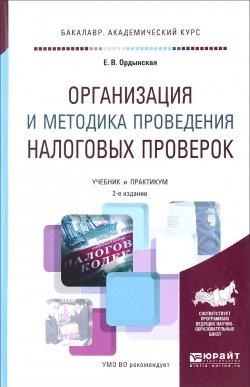 Книга "Организация и методика проведения налоговых проверок. Учебник и практикум" – , 2017