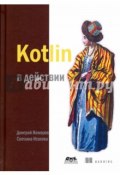 Kotlin в действии (, 2017)