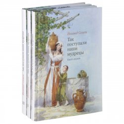 Книга "Так поступали наши мудрецы (комплект из 3 книг)" – , 2013