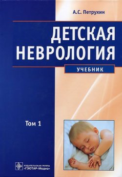 Книга "Детская неврология. В 2 томах. Том 1" – , 2012