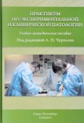 Практикум по экспериментальной и клинической патологии (, 2017)
