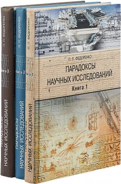 Книга "Парадоксы научных исследований. Антология военно-технической мысли с древних времен до наших дней (комплект из 3 книг)" – , 2018