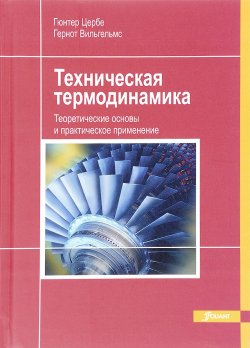 Книга "Техническая термодинамика. Теоретические основы и практическое применение" – , 2015