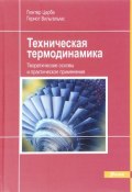 Техническая термодинамика. Теоретические основы и практическое применение (, 2015)