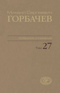 Книга "М. С. Горбачев. Собрание сочинений. Том 27" – , 2017