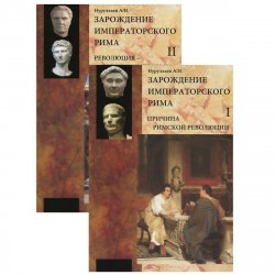 Книга "Зарождение императорского Рима. В 2 томах (комплект)" – , 2013