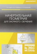 Начертательная геометрия для заочного обучения. Учебник (Л. И. Кузнецова, И. И. Иванов, и ещё 7 авторов, 2018)