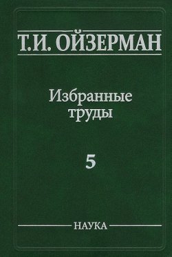 Книга "Т. И. Ойзерман. Избранные труды. В 5 томах. Том 5. Метафилософия. Амбивалентность философии" – , 2014