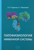 Патофизиология иммунной системы. Учебное пособие (, 2014)