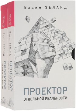 Книга "Проектор отдельной реальности (комплект из 2 книг)" – Вадим Зеланд, 2017