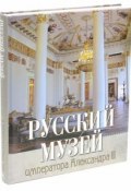 Русский музей императора Александра III. Врангель Н.Н. (, 2016)