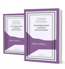 Книга "Воспоминания, записки, впечатления. 1870–1930-е. В 2 томах (комплект из 2 книг)" – , 2017