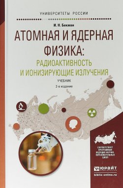 Книга "Атомная и ядерная физика: радиоактивность и ионизирующие излучения. Учебник для бакалавриата и магистратуры" – , 2016