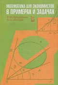 Математика для экономистов в примерах и задачах (, 2012)
