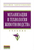 Механизация и технология животноводства (Роман Кирсанов, Владимир Шевцов, 2013)