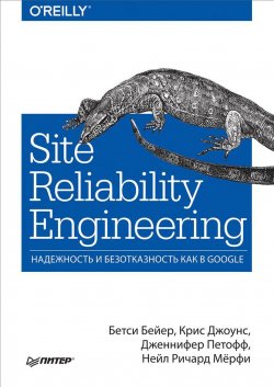 Книга "Site Reliability Engineering. Надежность и безотказность как в Google" – , 2018