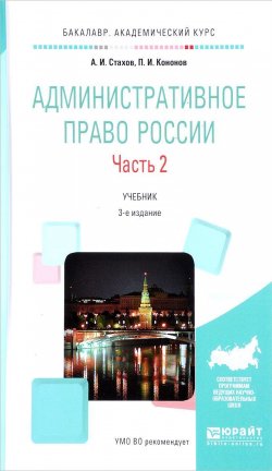 Книга "Административное право России. Учебник. В 2 частях. Часть 2" – , 2017