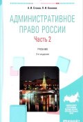 Административное право России. Учебник. В 2 частях. Часть 2 (, 2017)