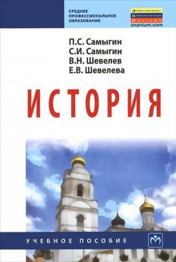 Книга "История" – Н. В. Шевелева, Сергей Самыгин, 2013