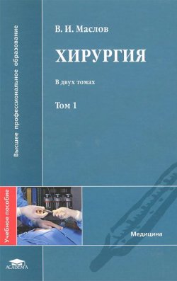 Книга "Хирургия. В 2 томах. Том 1" – , 2012