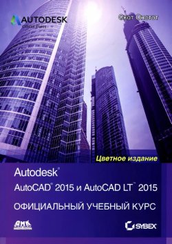 Книга "AutoCAD 2015 и AutoCAD LT 2015. Официальный учебный курс" – , 2015