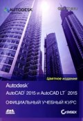 AutoCAD 2015 и AutoCAD LT 2015. Официальный учебный курс (, 2015)