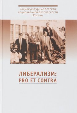 Книга "Либерализм. Pro et contra" – В. А. Светлов, 2016