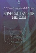 Вычислительные методы. Учебное пособие (А. А. Амосов, В. Н. Амосов, 2014)