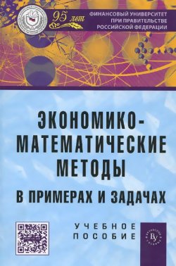 Книга "Экономико-математические методы в примерах и задачах. Учебное пособие" – , 2014