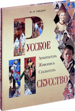 Книга "Русское искусство. Архитектура, живопись, скульптура" – , 2017