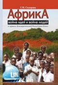 Африка: война идей и война людей в зеркале Демократической Республики Конго (, 2015)