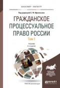 Гражданское процессуальное право России в 2 т. Том 1. Учебник (, 2017)